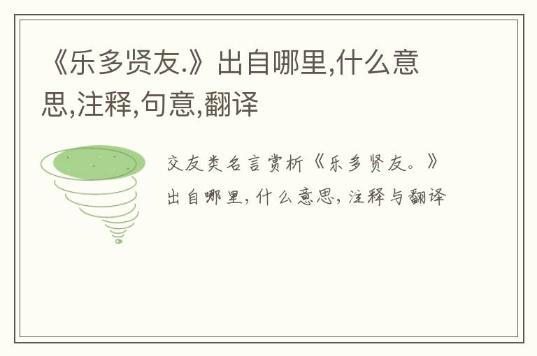  《乐多贤友.》出自哪里,什么意思,注释,句意,翻译