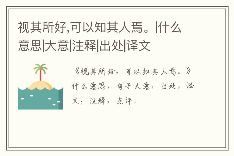  视其所好,可以知其人焉。|什么意思|大意|注释|出处|译文