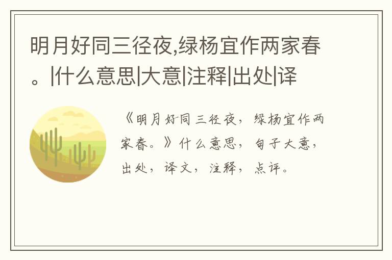  明月好同三径夜,绿杨宜作两家春。|什么意思|大意|注释|出处|译文