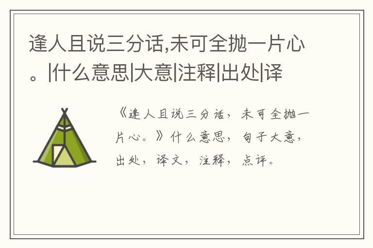 逢人且说三分话,未可全抛一片心。|什么意思|大意|注释|出处|译文