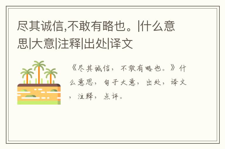  尽其诚信,不敢有略也。|什么意思|大意|注释|出处|译文
