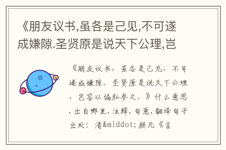  《朋友议书,虽各是己见,不可遂成嫌隙.圣贤原是说天下公理,岂容以偏私参之.》什么意思,