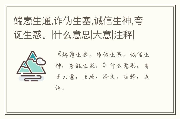  端悫生通,诈伪生塞,诚信生神,夸诞生惑。|什么意思|大意|注释|出处|译文
