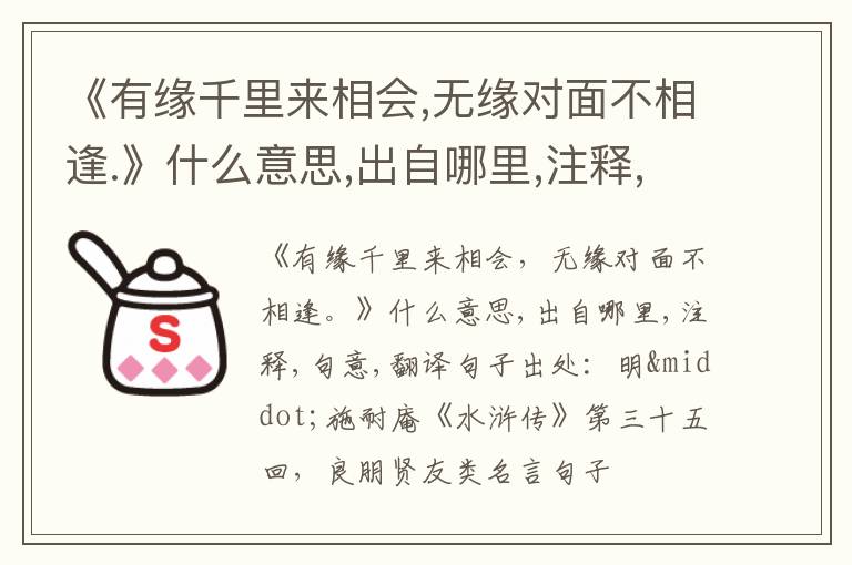  《有缘千里来相会,无缘对面不相逢.》什么意思,出自哪里,注释,句意,翻译