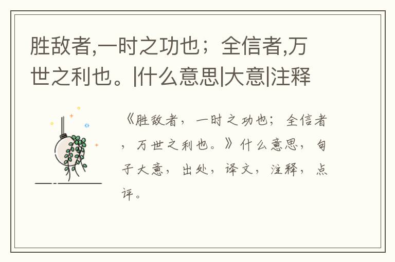  胜敌者,一时之功也；全信者,万世之利也。|什么意思|大意|注释|出处|译文