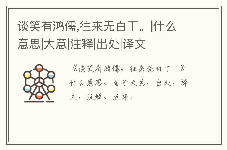  谈笑有鸿儒,往来无白丁。|什么意思|大意|注释|出处|译文