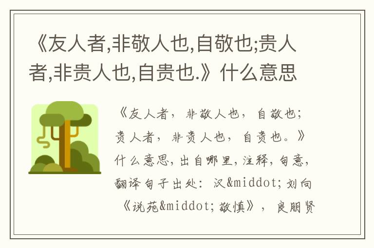  《友人者,非敬人也,自敬也;贵人者,非贵人也,自贵也.》什么意思,出自哪里,注释,句意,翻译