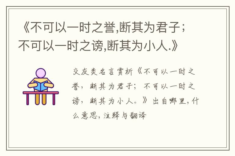  《不可以一时之誉,断其为君子；不可以一时之谤,断其为小人.》出自哪里,什么意思,注释,