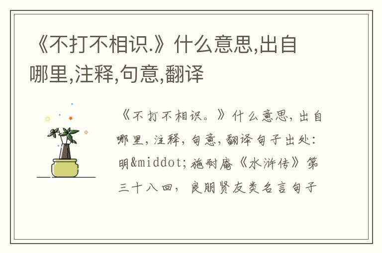  《不打不相识.》什么意思,出自哪里,注释,句意,翻译