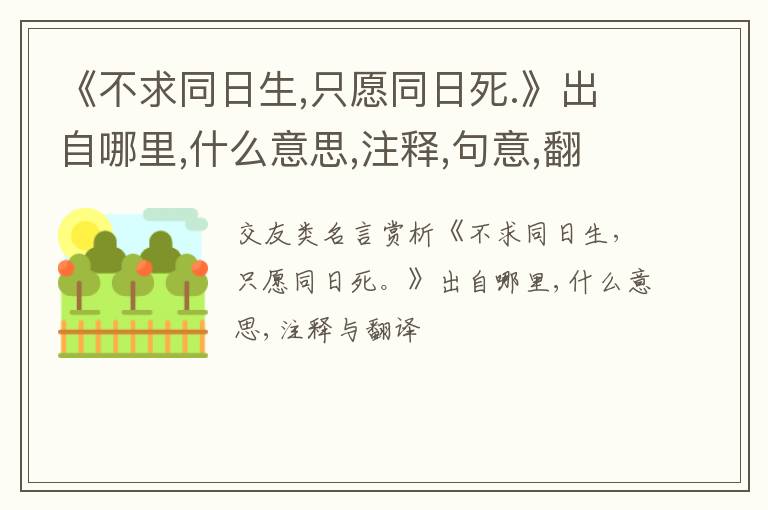  《不求同日生,只愿同日死.》出自哪里,什么意思,注释,句意,翻译