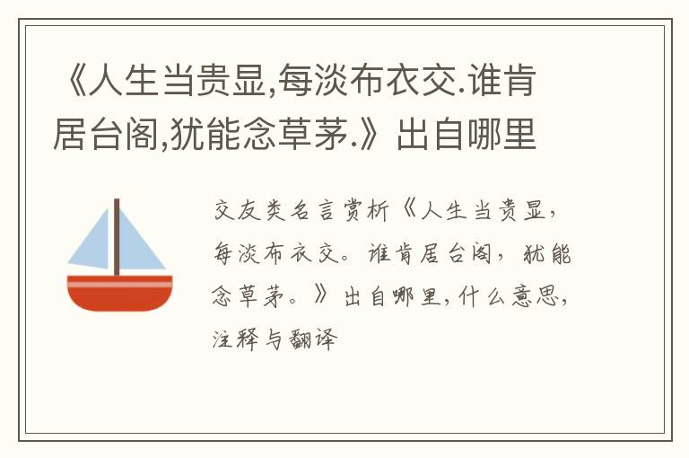  《人生当贵显,每淡布衣交.谁肯居台阁,犹能念草茅.》出自哪里,什么意思,注释,句意,翻译