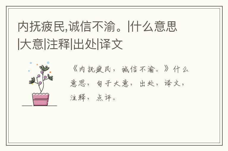  内抚疲民,诚信不渝。|什么意思|大意|注释|出处|译文
