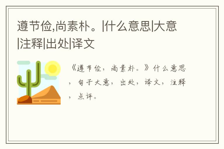  遵节俭,尚素朴。|什么意思|大意|注释|出处|译文