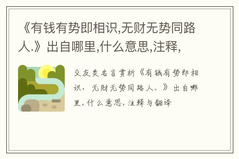  《有钱有势即相识,无财无势同路人.》出自哪里,什么意思,注释,句意,翻译
