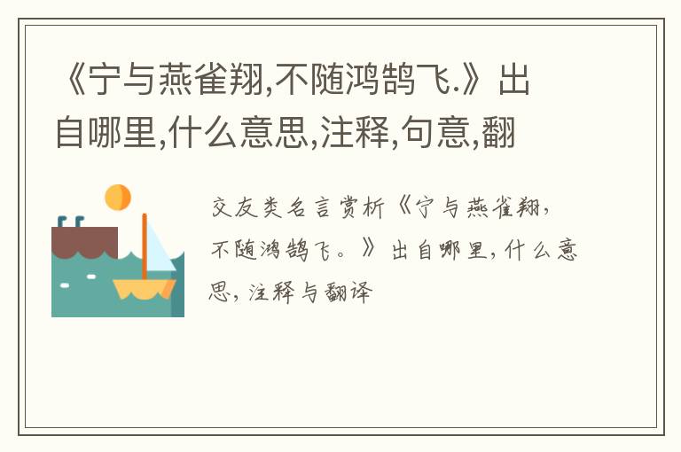  《宁与燕雀翔,不随鸿鹄飞.》出自哪里,什么意思,注释,句意,翻译