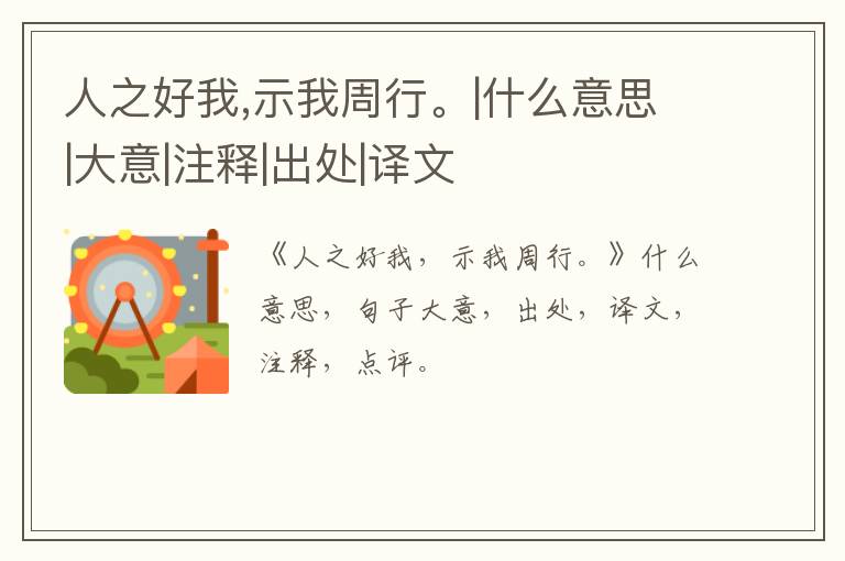  人之好我,示我周行。|什么意思|大意|注释|出处|译文