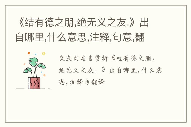 《结有德之朋,绝无义之友.》出自哪里,什么意思,注释,句意,翻译