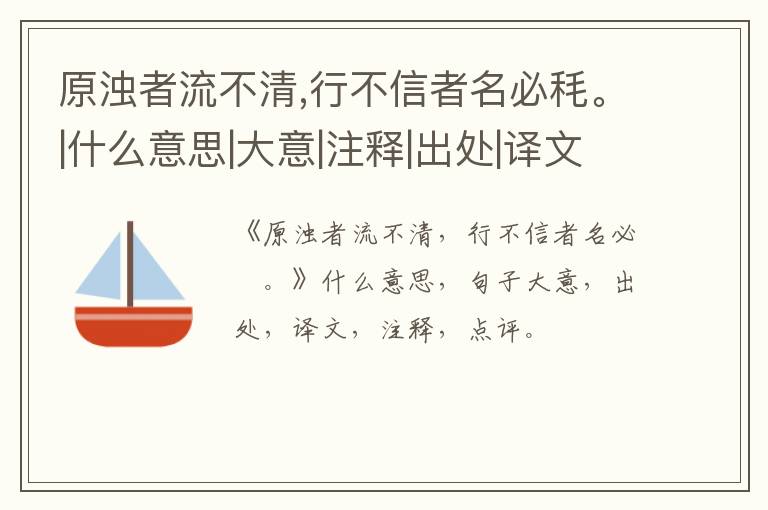  原浊者流不清,行不信者名必秏。|什么意思|大意|注释|出处|译文