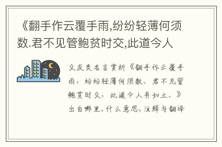  《翻手作云覆手雨,纷纷轻薄何须数.君不见管鲍贫时交,此道今人弃如土.》出自哪里,什么