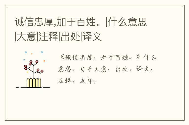  诚信忠厚,加于百姓。|什么意思|大意|注释|出处|译文