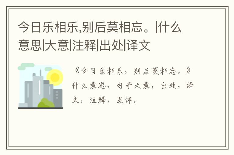  今日乐相乐,别后莫相忘。|什么意思|大意|注释|出处|译文