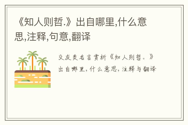  《知人则哲.》出自哪里,什么意思,注释,句意,翻译