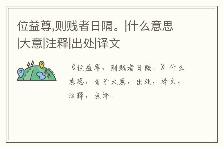  位益尊,则贱者日隔。|什么意思|大意|注释|出处|译文