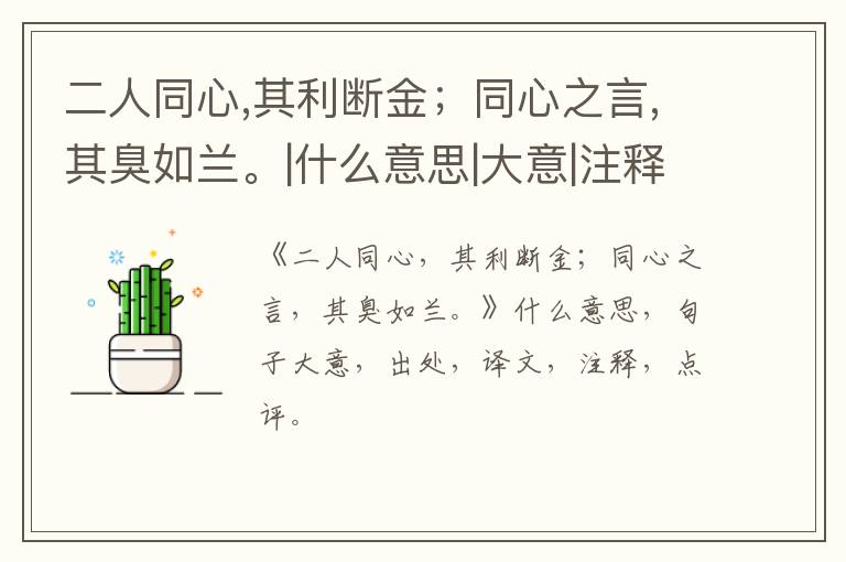  二人同心,其利断金；同心之言,其臭如兰。|什么意思|大意|注释|出处|译文