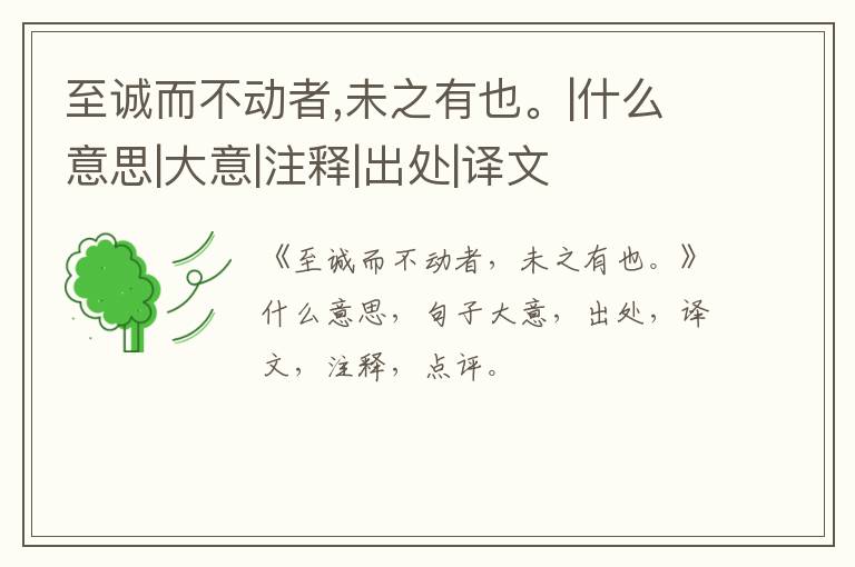  至诚而不动者,未之有也。|什么意思|大意|注释|出处|译文