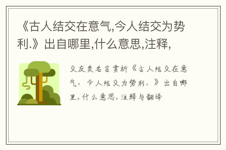 《古人结交在意气,今人结交为势利.》出自哪里,什么意思,注释,句意,翻译