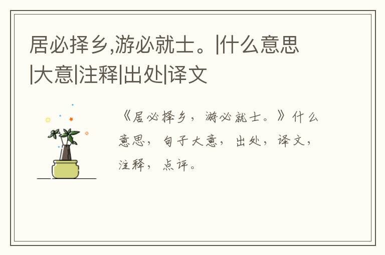  居必择乡,游必就士。|什么意思|大意|注释|出处|译文