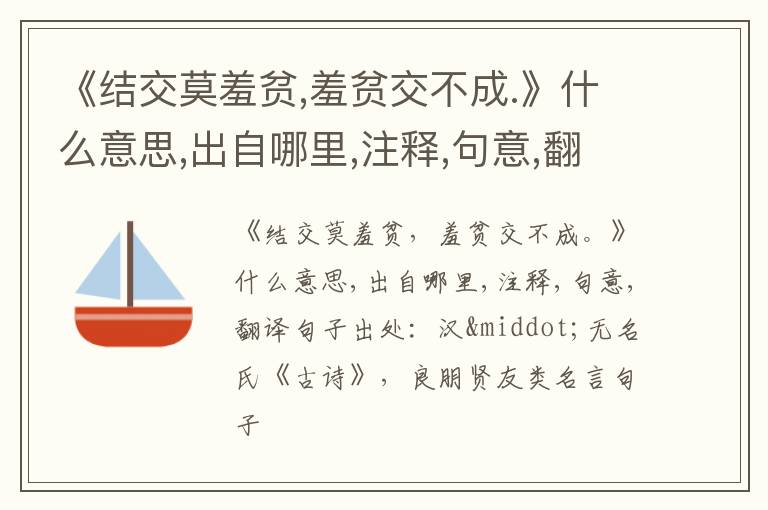  《结交莫羞贫,羞贫交不成.》什么意思,出自哪里,注释,句意,翻译