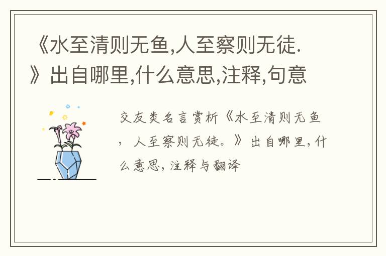  《水至清则无鱼,人至察则无徒.》出自哪里,什么意思,注释,句意,翻译