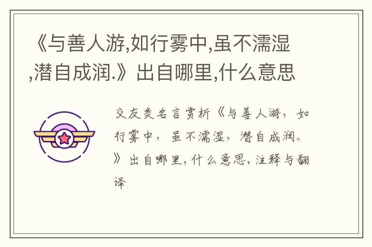  《与善人游,如行雾中,虽不濡湿,潜自成润.》出自哪里,什么意思,注释,句意,翻译