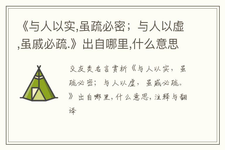  《与人以实,虽疏必密；与人以虚,虽戚必疏.》出自哪里,什么意思,注释,句意,翻译
