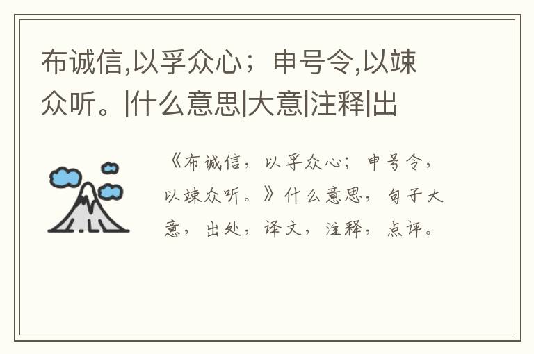  布诚信,以孚众心；申号令,以竦众听。|什么意思|大意|注释|出处|译文