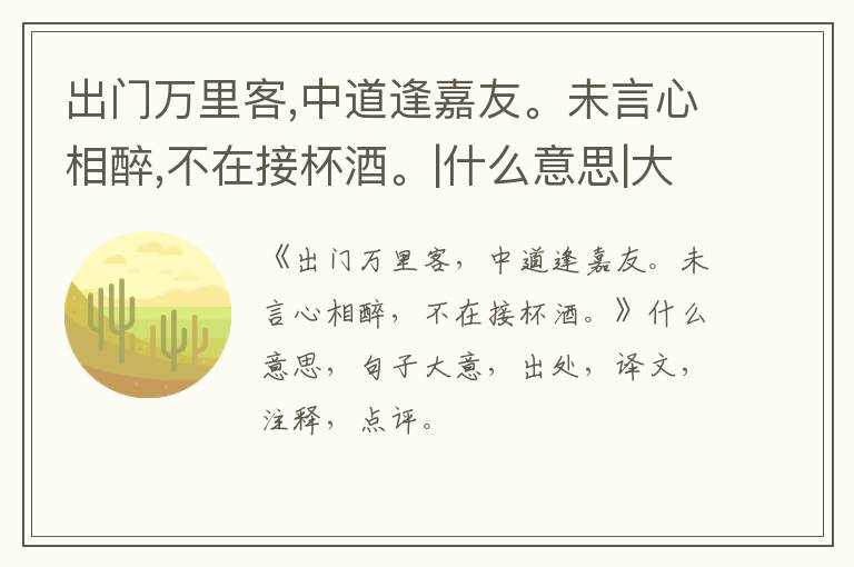  出门万里客,中道逢嘉友。未言心相醉,不在接杯酒。|什么意思|大意|注释|出处|译文