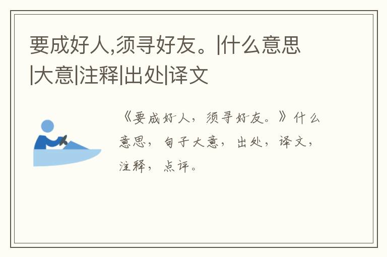  要成好人,须寻好友。|什么意思|大意|注释|出处|译文