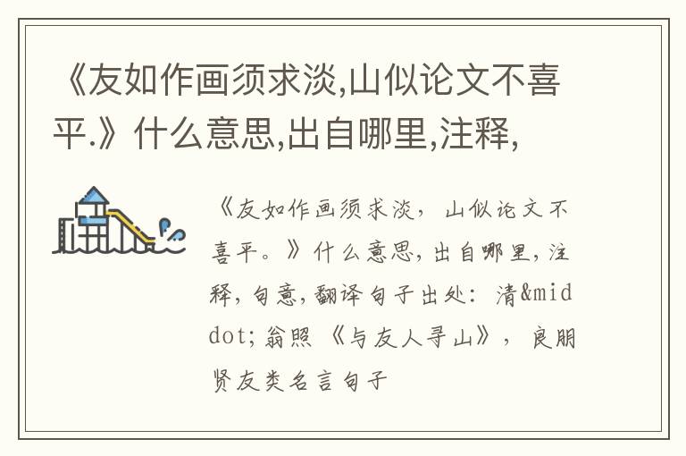  《友如作画须求淡,山似论文不喜平.》什么意思,出自哪里,注释,句意,翻译