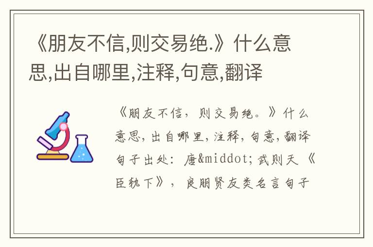  《朋友不信,则交易绝.》什么意思,出自哪里,注释,句意,翻译