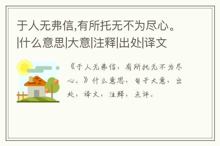  于人无弗信,有所托无不为尽心。|什么意思|大意|注释|出处|译文