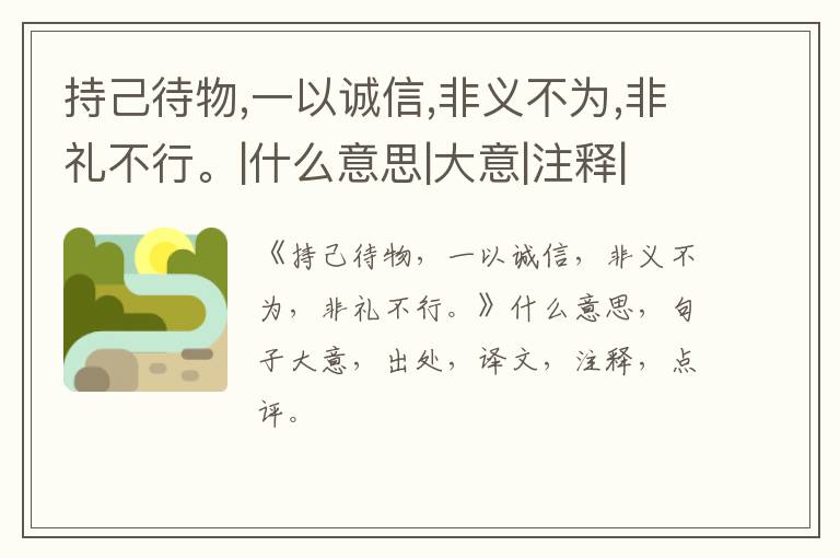  持己待物,一以诚信,非义不为,非礼不行。|什么意思|大意|注释|出处|译文