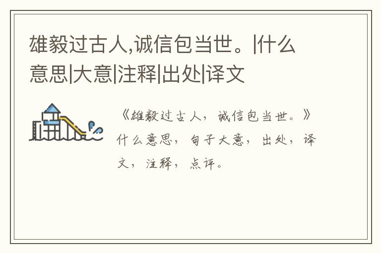  雄毅过古人,诚信包当世。|什么意思|大意|注释|出处|译文