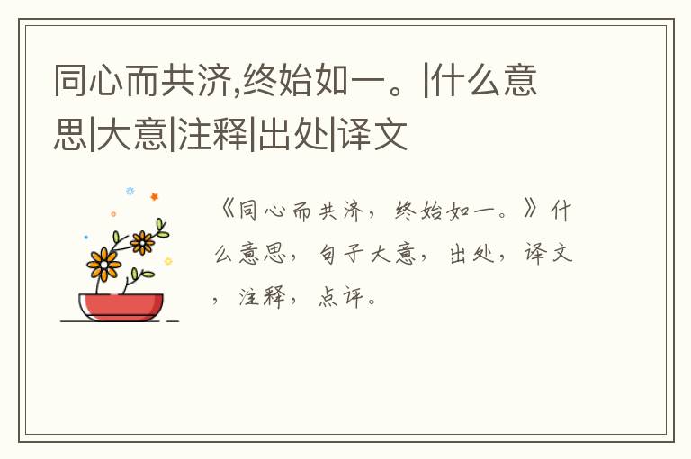  同心而共济,终始如一。|什么意思|大意|注释|出处|译文