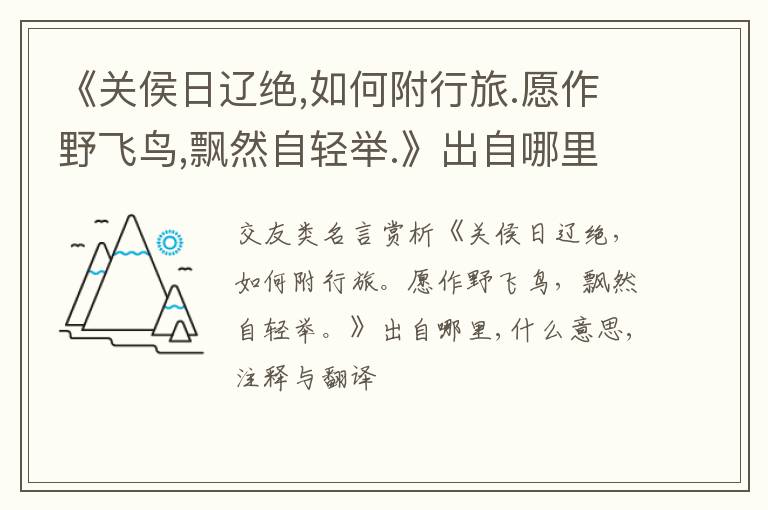  《关侯日辽绝,如何附行旅.愿作野飞鸟,飘然自轻举.》出自哪里,什么意思,注释,句意,翻译