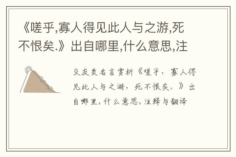  《嗟乎,寡人得见此人与之游,死不恨矣.》出自哪里,什么意思,注释,句意,翻译