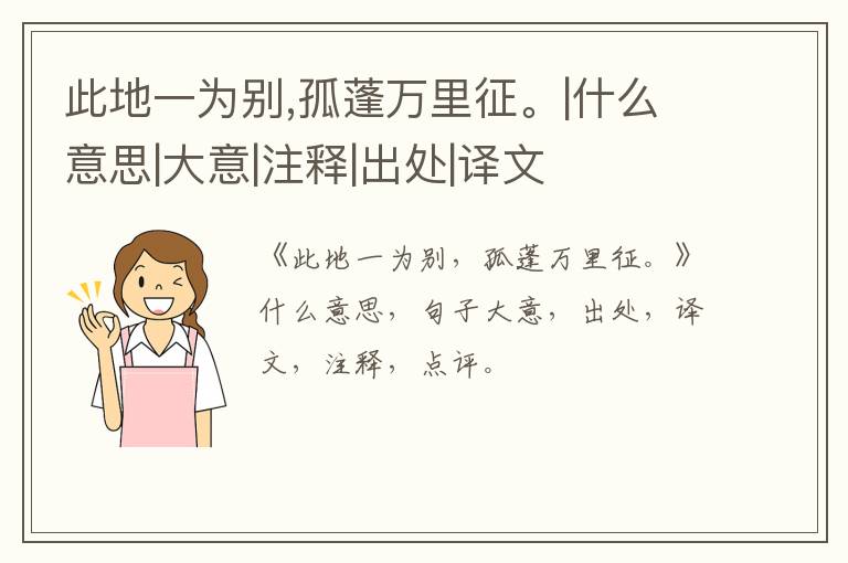  此地一为别,孤蓬万里征。|什么意思|大意|注释|出处|译文