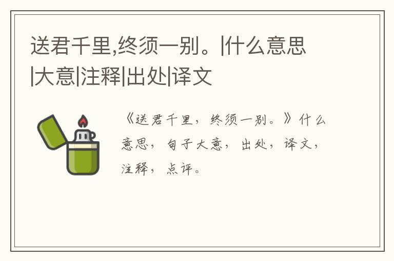  送君千里,终须一别。|什么意思|大意|注释|出处|译文