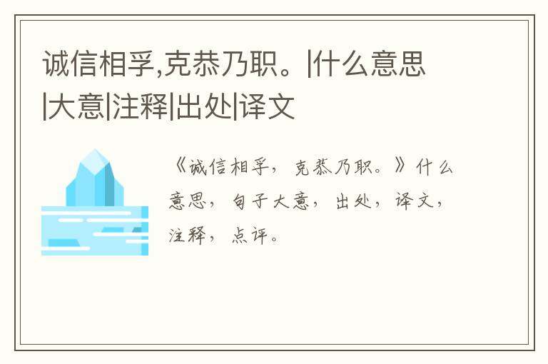  诚信相孚,克恭乃职。|什么意思|大意|注释|出处|译文