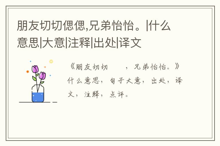 朋友切切偲偲,兄弟怡怡。|什么意思|大意|注释|出处|译文